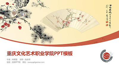 重庆文化艺术职业学院毕业论文答辩PPT模板下载