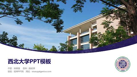 西北大学毕业论文答辩PPT模板下载