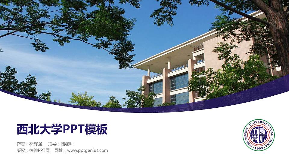 西北大学毕业论文答辩PPT模板下载16:9格式PPT封面效果预览图