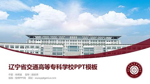 辽宁省交通高等专科学校毕业论文答辩PPT模板下载