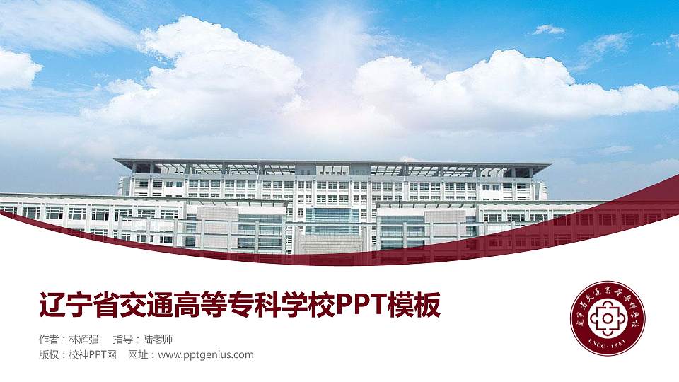 辽宁省交通高等专科学校毕业论文答辩PPT模板下载16:9格式PPT封面效果预览图