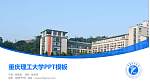 重庆理工大学毕业论文答辩PPT模板下载_幻灯片封面预览图