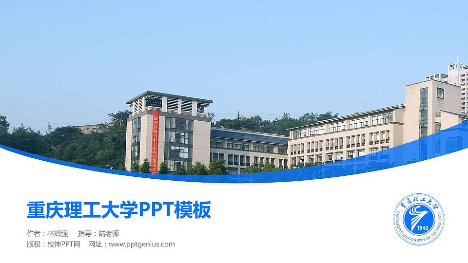 重庆理工大学毕业论文答辩PPT模板下载16:9格式PPT封面效果预览图