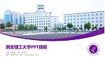 西安理工大学毕业论文答辩PPT模板下载_幻灯片封面预览图