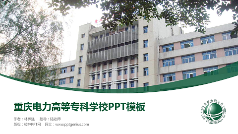 重庆电力高等专科学校毕业论文答辩PPT模板下载
