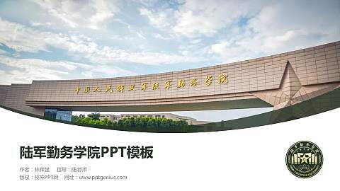 陆军勤务学院毕业论文答辩PPT模板下载