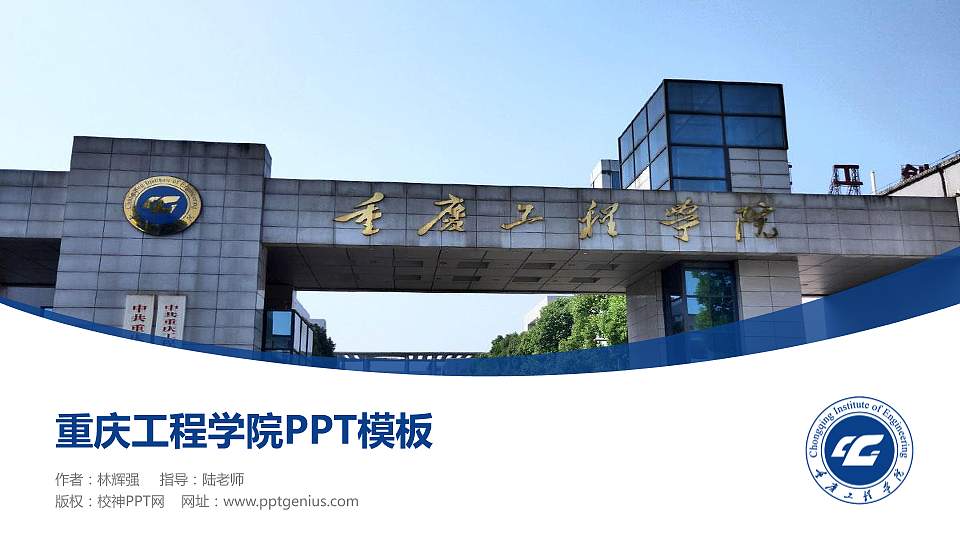 重庆工程学院毕业论文答辩PPT模板下载16:9格式PPT封面效果预览图