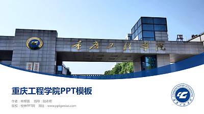 重庆工程学院毕业论文答辩PPT模板下载