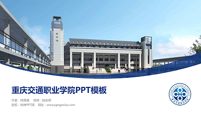 重庆交通职业学院毕业论文答辩PPT模板下载