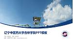 辽宁中医药大学杏林学院毕业论文答辩PPT模板下载_幻灯片封面预览图