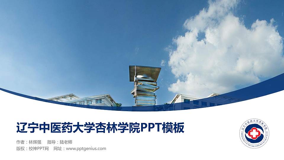 辽宁中医药大学杏林学院毕业论文答辩PPT模板下载16:9格式PPT封面效果预览图