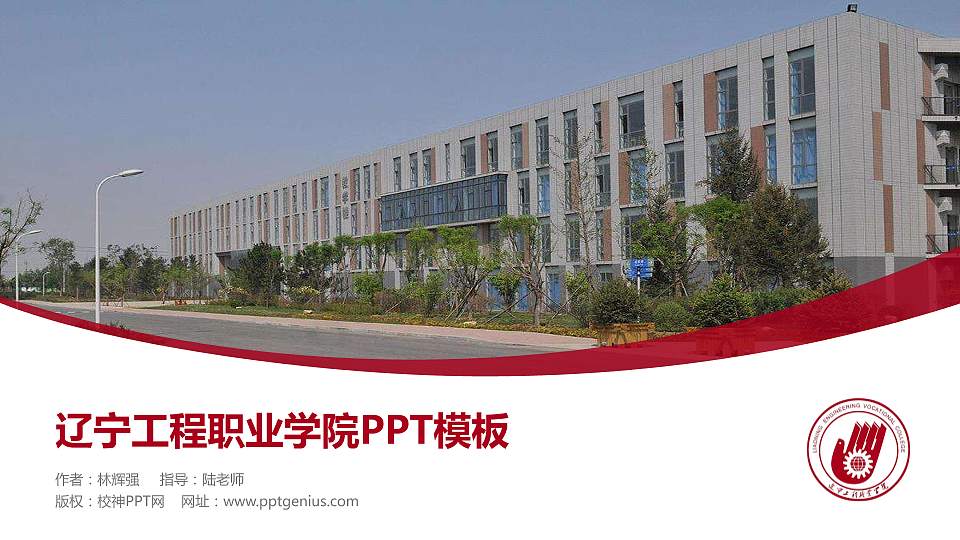 辽宁工程职业学院毕业论文答辩PPT模板下载16:9格式PPT封面效果预览图