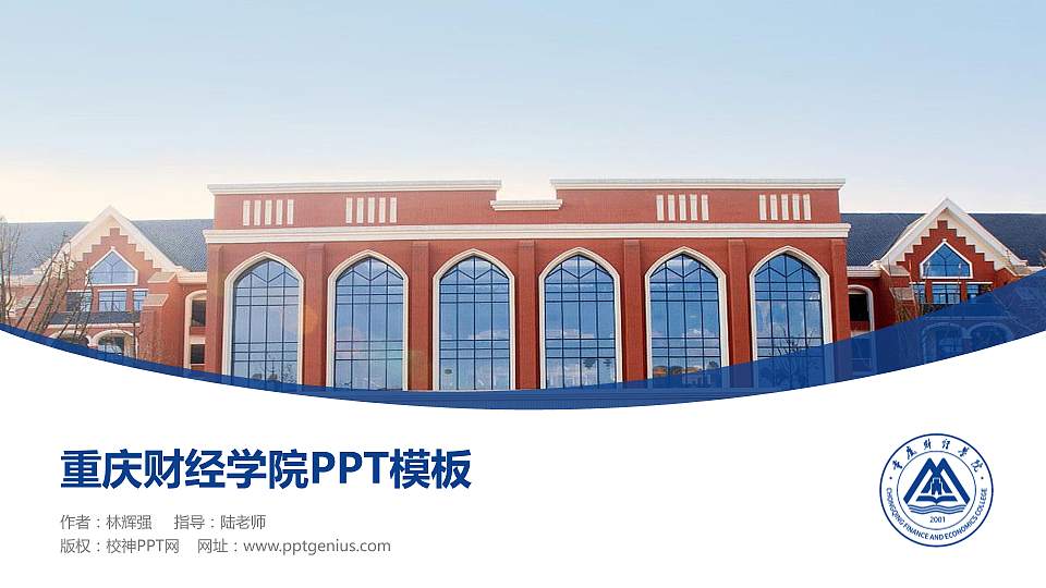 重庆财经学院毕业论文答辩PPT模板下载16:9格式PPT封面效果预览图