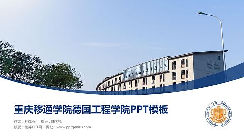 重庆移通学院德国工程学院毕业论文答辩PPT模板下载