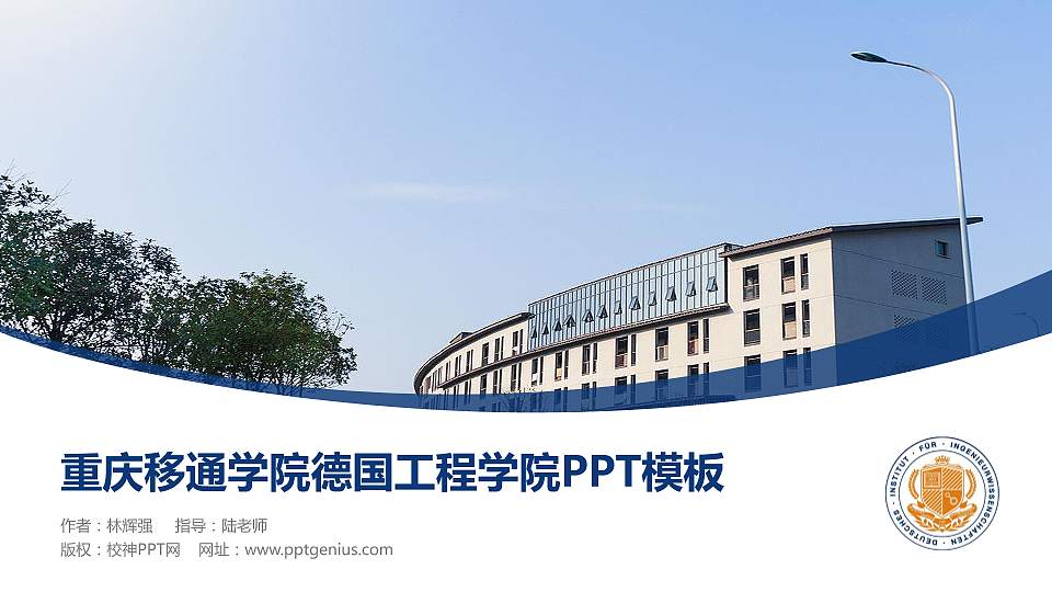 重庆移通学院德国工程学院毕业论文答辩PPT模板下载16:9格式PPT封面效果预览图