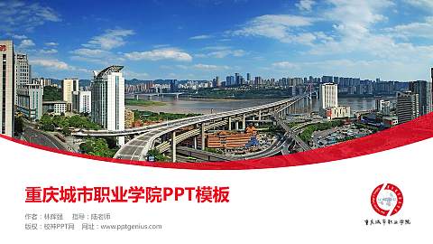 重庆城市职业学院毕业论文答辩PPT模板下载