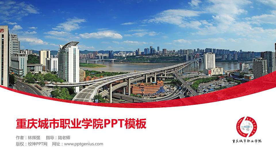 重庆城市职业学院毕业论文答辩PPT模板下载16:9格式PPT封面效果预览图