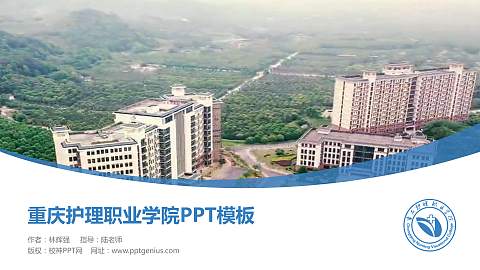 重庆护理职业学院毕业论文答辩PPT模板下载