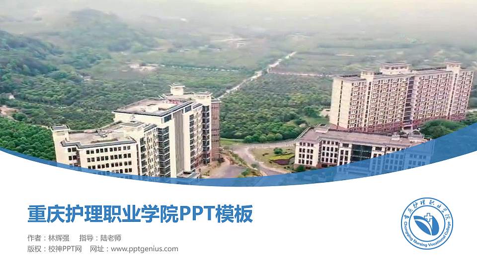 重庆护理职业学院毕业论文答辩PPT模板下载16:9格式PPT封面效果预览图