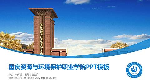 重庆资源与环境保护职业学院毕业论文答辩PPT模板下载