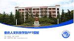 重庆人文科技学院毕业论文答辩PPT模板下载_幻灯片封面预览图
