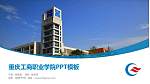 重庆工商职业学院毕业论文答辩PPT模板下载_幻灯片封面预览图
