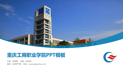 重庆工商职业学院毕业论文答辩PPT模板下载