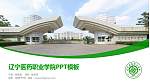 辽宁医药职业学院毕业论文答辩PPT模板下载_幻灯片封面预览图