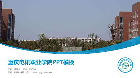 重庆电讯职业学院毕业论文答辩PPT模板下载