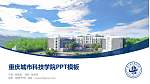 重庆城市科技学院毕业论文答辩PPT模板下载_幻灯片封面预览图