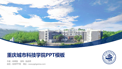 重庆城市科技学院毕业论文答辩PPT模板下载