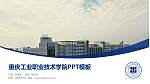重庆工业职业技术学院毕业论文答辩PPT模板下载_幻灯片封面预览图