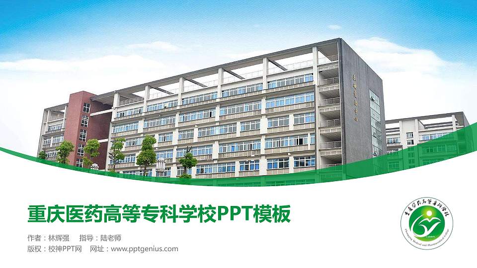 重庆医药高等专科学校毕业论文答辩PPT模板下载16:9格式PPT封面效果预览图