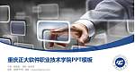 重庆正大软件职业技术学院毕业论文答辩PPT模板下载_幻灯片封面预览图