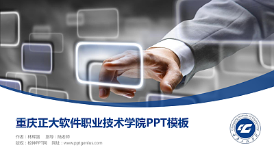重庆正大软件职业技术学院毕业论文答辩PPT模板下载