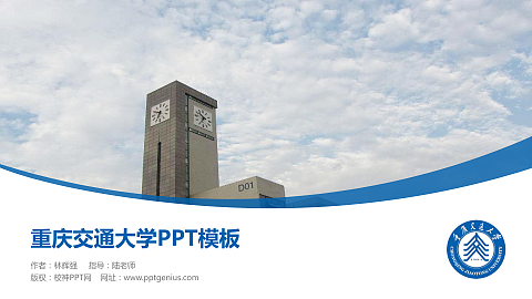重庆交通大学毕业论文答辩PPT模板下载