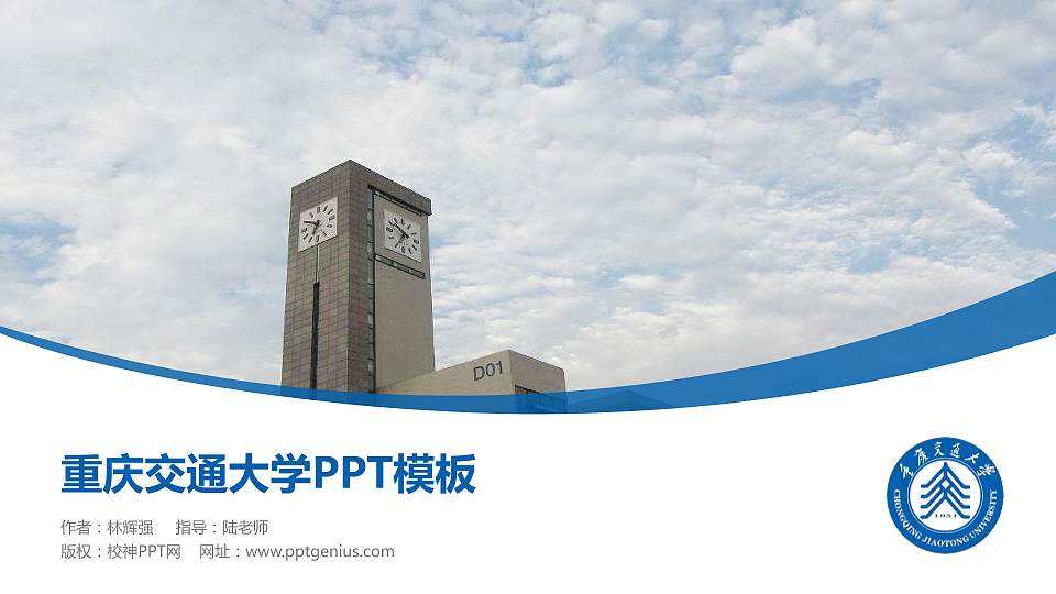 重庆交通大学毕业论文答辩PPT模板下载16:9格式PPT封面效果预览图