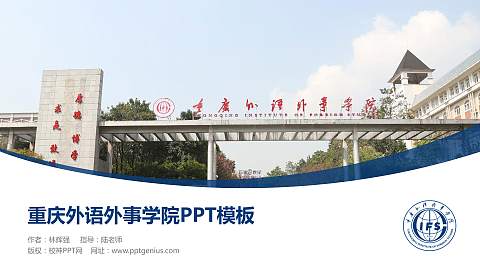 重庆外语外事学院毕业论文答辩PPT模板下载