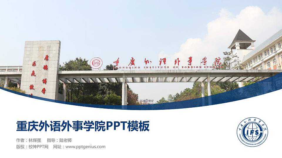 重庆外语外事学院毕业论文答辩PPT模板下载16:9格式PPT封面效果预览图