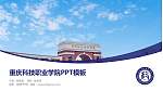 重庆科技职业学院毕业论文答辩PPT模板下载_幻灯片封面预览图