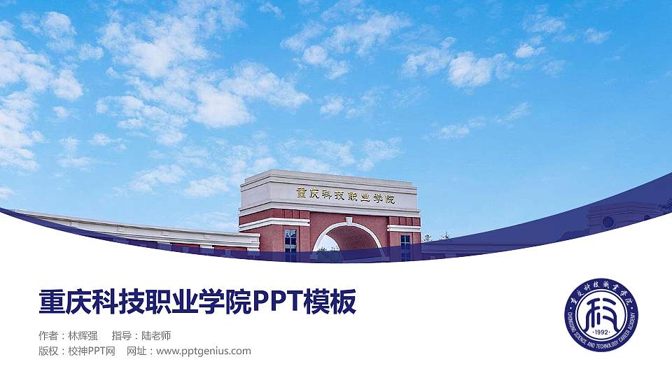 重庆科技职业学院毕业论文答辩PPT模板下载16:9格式PPT封面效果预览图