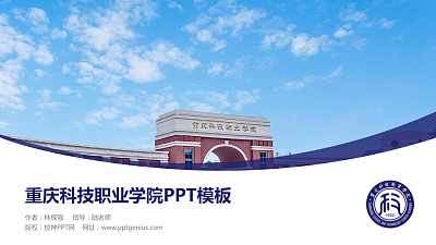重庆科技职业学院毕业论文答辩PPT模板下载