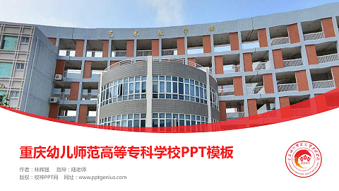 重庆幼儿师范高等专科学校毕业论文答辩PPT模板下载