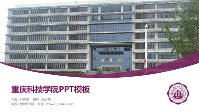 重庆科技学院毕业论文答辩PPT模板下载