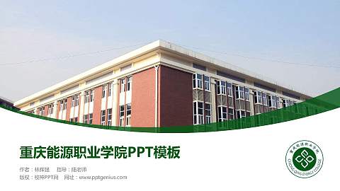 重庆能源职业学院毕业论文答辩PPT模板下载