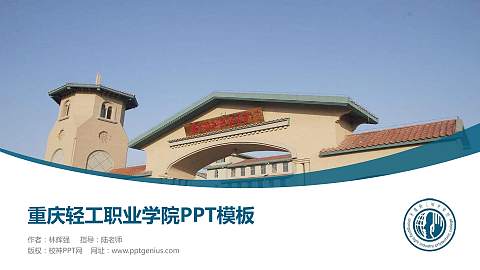 重庆轻工职业学院毕业论文答辩PPT模板下载