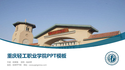 重庆轻工职业学院毕业论文答辩PPT模板下载