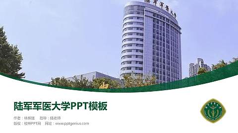 陆军军医大学毕业论文答辩PPT模板下载
