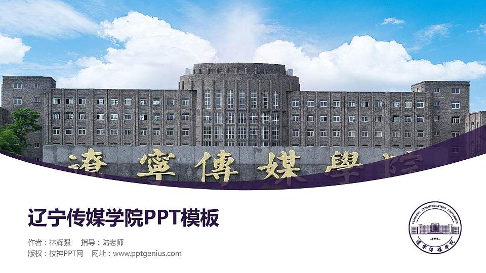 辽宁传媒学院毕业论文答辩PPT模板下载16:9格式PPT封面效果预览图