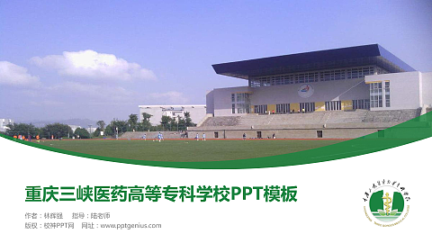 重庆三峡医药高等专科学校毕业论文答辩PPT模板下载